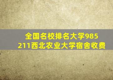 全国名校排名大学985 211西北农业大学宿舍收费